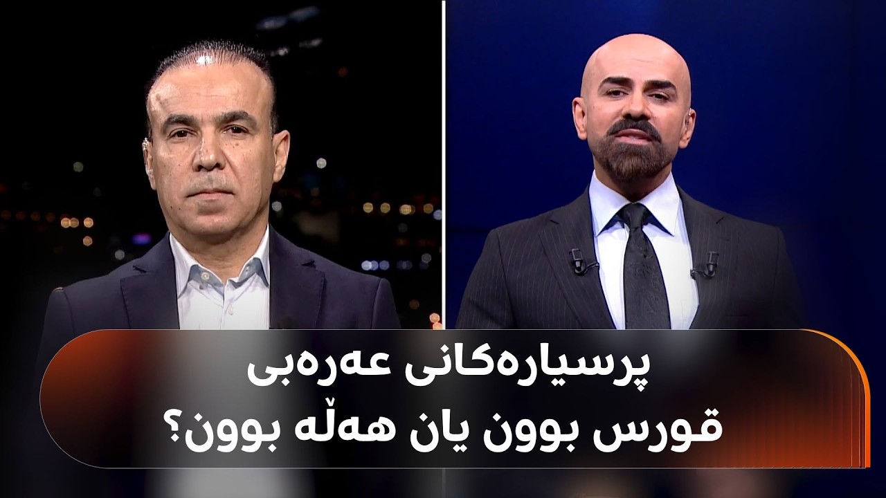 ڤیدیۆ | نوورەدین عوسمان: 100٪ـی پرسیارەکانی تاقیکردنەوەی زمانی عەرەبی لە پڕۆگرامی خوێندندا هاتووەتەوە