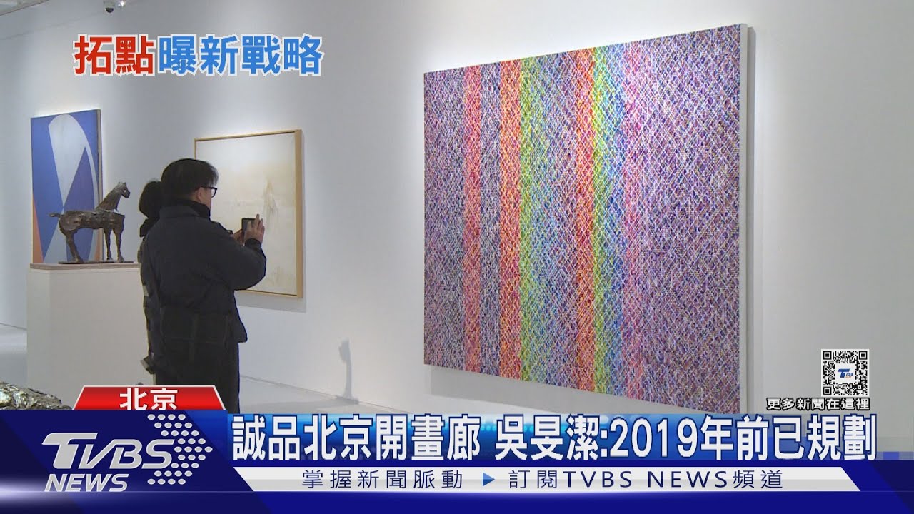 陸經濟下滑、誠品拓點北京開畫廊 吳旻潔曝新戰略