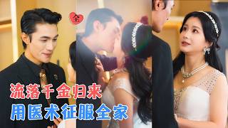 曹嘉乘&amp;谢蕊伊 | 真千金归来，联手霍二爷假订婚，凭医术智慧破局，她一手银针通通化解危机，顺便把假未婚夫变成了真老公！[MULTI SUB | FULL] #MiniDrama #精彩大陆短剧