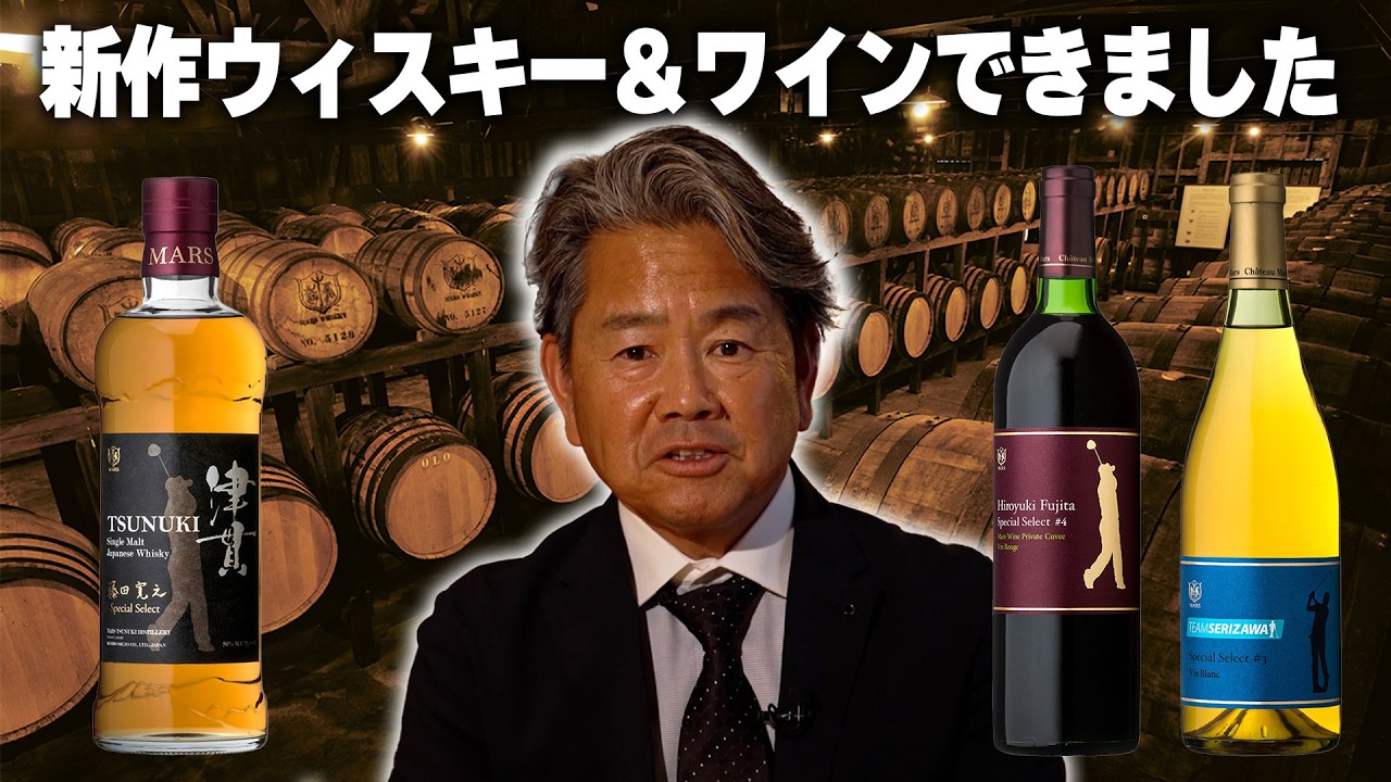 【藤田寛之】新作ウイスキー＆ワインできました