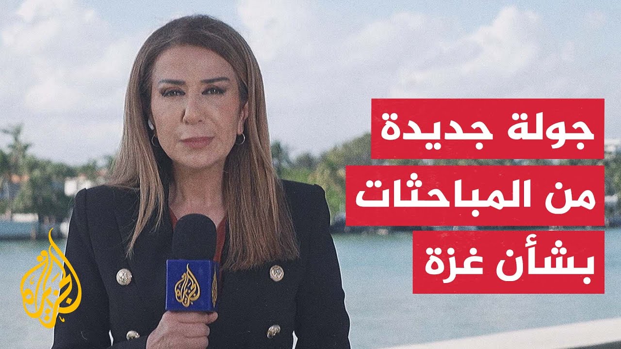مسؤول أمريكي رفيع للجزيرة: انعقاد جولة جديدة من المباحثات بشأن غزة في ميامي