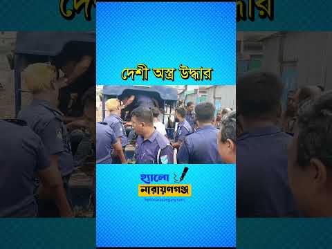 চাষাড়া রেলস্টেশন  ও ইসদাইর এলাকায় পুলিশের অভিযানে দেশী অস্ত্র উদ্ধার, আটক ৯ জন