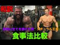 バルクアップの為2つのタイプの筋肉食事法比較