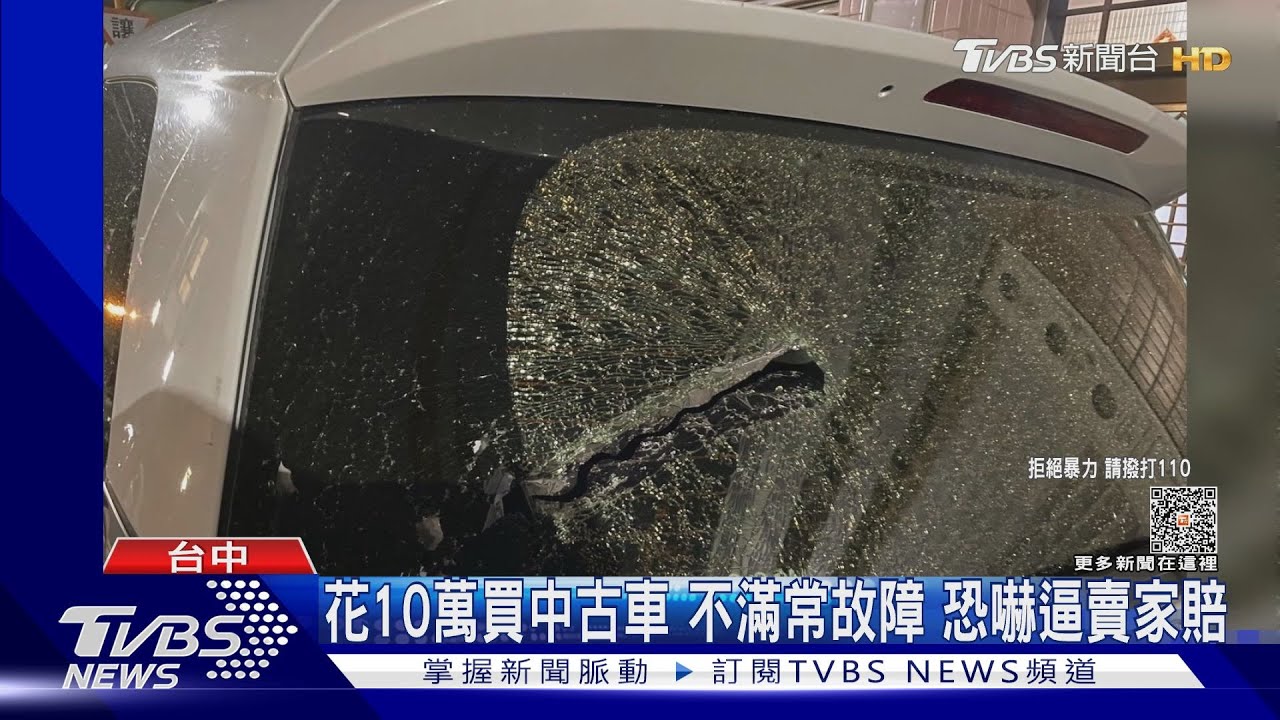 花10萬買中古車!不滿常故障 恐嚇逼賣家賠