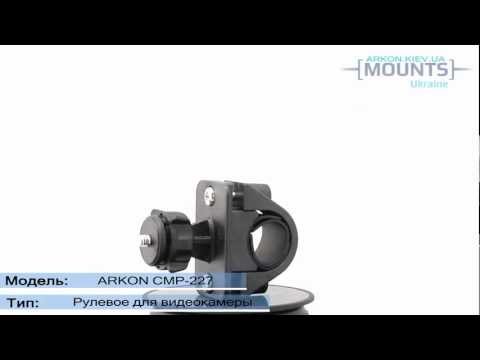 Велокрепление для видеорегистратора Arkon CMP227.