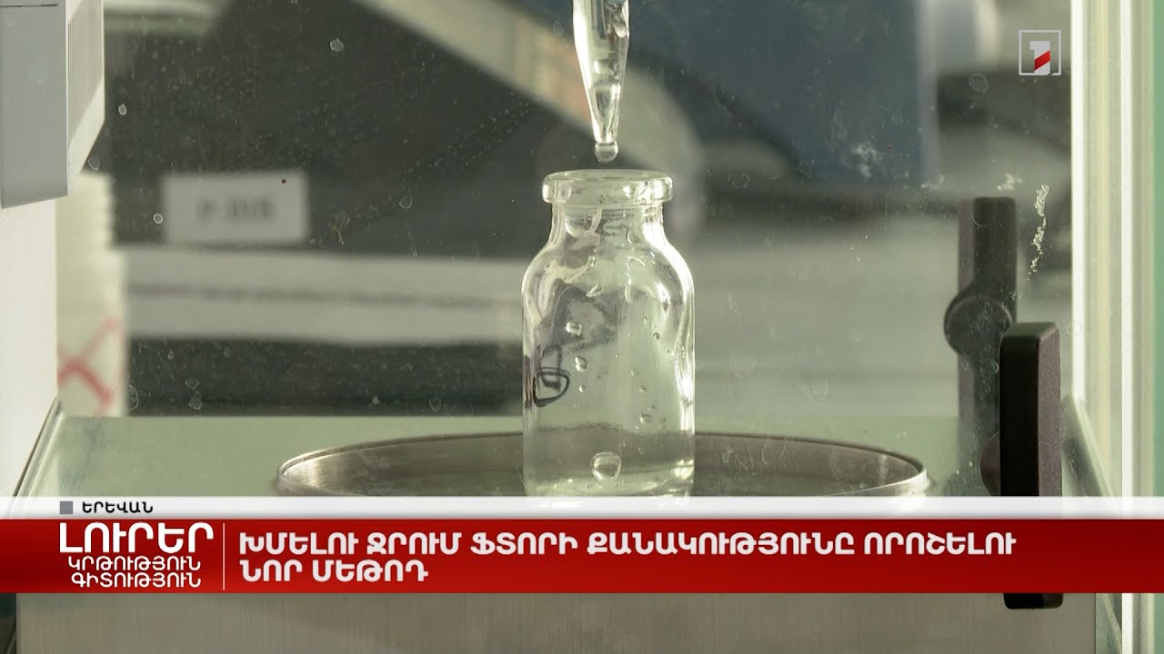 Խմելու ջրում ֆտորի քանակությունը որոշելու նոր մեթոդ