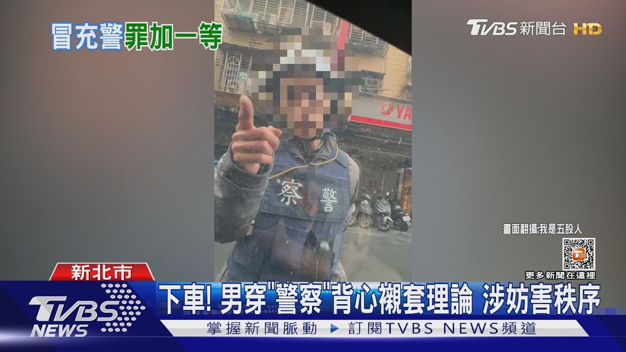 下車!男穿「警察」背心襯套理論 涉妨害秩序