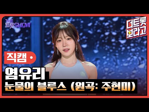 [세로직캠]염유리¸ 눈물의 블루스(원곡: 주현미)| 트롯쇼 240415