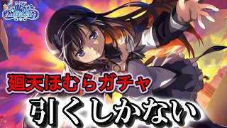 【まどドラ】廻天しまくるほむらをガチャする配信　|暁美ほむら ワルプルギスの廻天 - ガチャ【マギアエクセドラ】[ライブ配信]