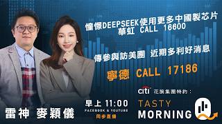 憧憬deepseek使用更多中國製芯片 華虹 CALL 16600 傳參與訪美團 近期多利好消息 寧德 CALL 17186｜雷神 麥穎儀｜Tasty Morning Q 2026-09-22