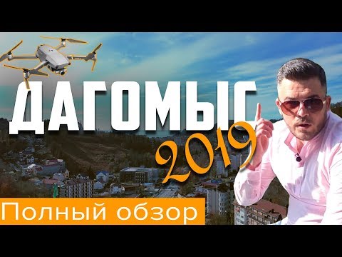 Дагомыс 2019 - полный обзор района Сочи