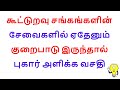 கூட்டுறவு சங்கங்களின் சேவைகளில் ஏதே�