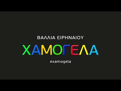 Vallia Eirinaiou - Xamogela (teaser)