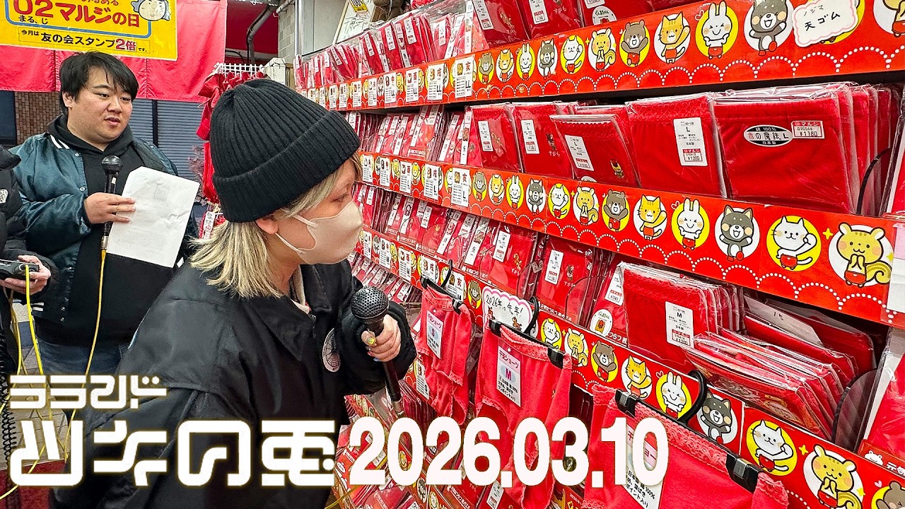 【2026年3月10日】サーヤ念願の巣鴨ロケで厄除け赤パン爆買い【ラランド・ツキの兎】（TBS RADIO公式）