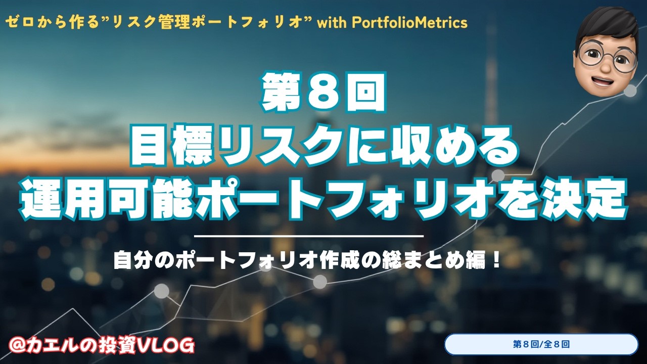 【第8回】リスク管理ポートフォリオ：運用できる最終設計の作り方と判断軸(最終回)