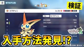 【ポケモンZA】幻のポケモン『ビクティニ』を入手できる裏技をみつけたので検証した結果！？【Pokémon LEGENDS Z-A】