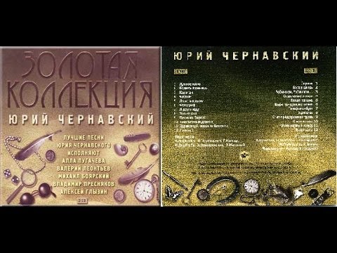 Юрий Чернавский. The Gold Collection CD1