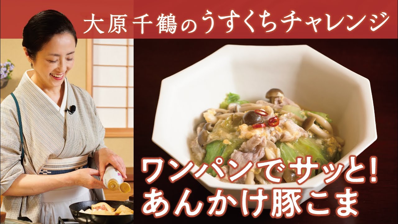 大原千鶴の ワンパンでサッとお手軽失敗知らず　熱々とろ〜り あんかけ豚こま