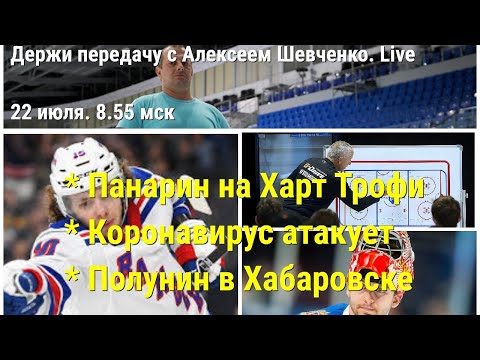 ТУРНИР В СОЧИ ПОД УГРОЗОЙ / ХОККЕИСТЫ БОЛЕЮТ Держи передачу с Алексеем Шевченко