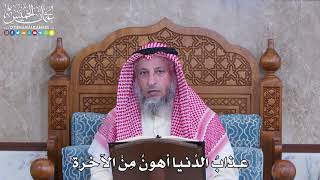 1061 - عذابُ الدُنيا أهونُ مِنْ الآخرة - عثمان الخميس