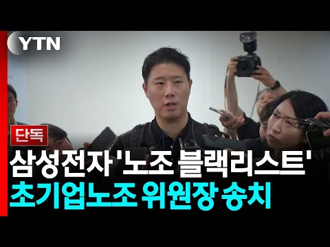 [단독] 삼성전자 '노조 블랙리스트' 초기업노조 위원장 송치 / YTN