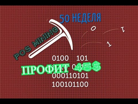 Posmining   отчет за 50 неделю ПРОФИТ +45$ Есть изменения??