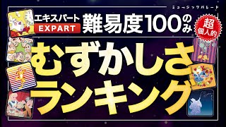 #ミューパレ　第1弾！エキスパートの曲難しさランキング！【難易度100のみ】