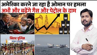 Bihar Police Results | Trump Warning to Oman  | Price of Oil &Gas | Iran war Update | Hormuz Strait