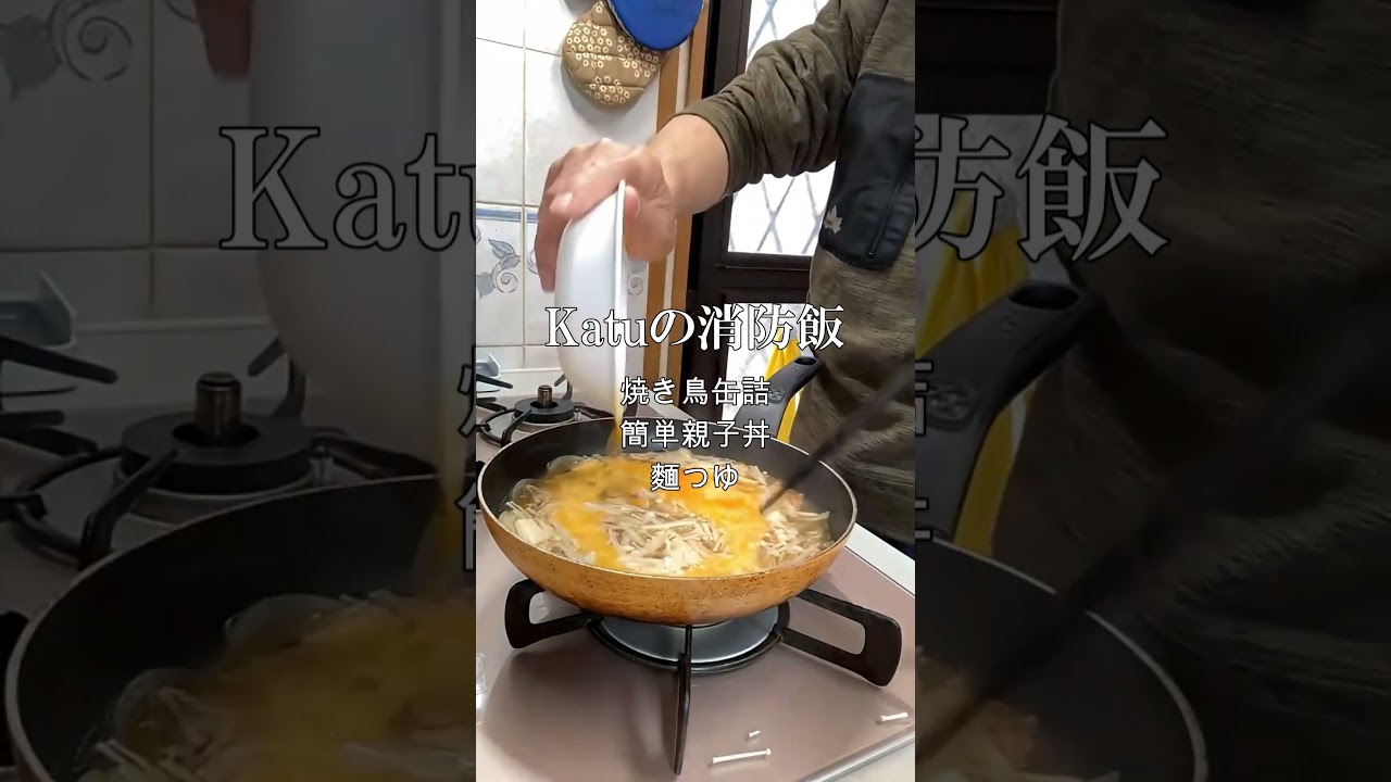 【必見】【焼きとり・缶詰丼】６１歳古参Katuの消防飯・【現役消防士】・【流行語大賞】「ウトガリア」Katuの消防飯・ありがとうを逆から読むと#焼き鳥#現役消防士#救命士現役消防士