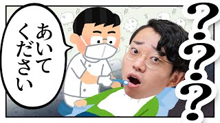 歯医者さんの熟練の技 - なぜ歯医者は「あいてください」と言うのか?【おたより回】#379