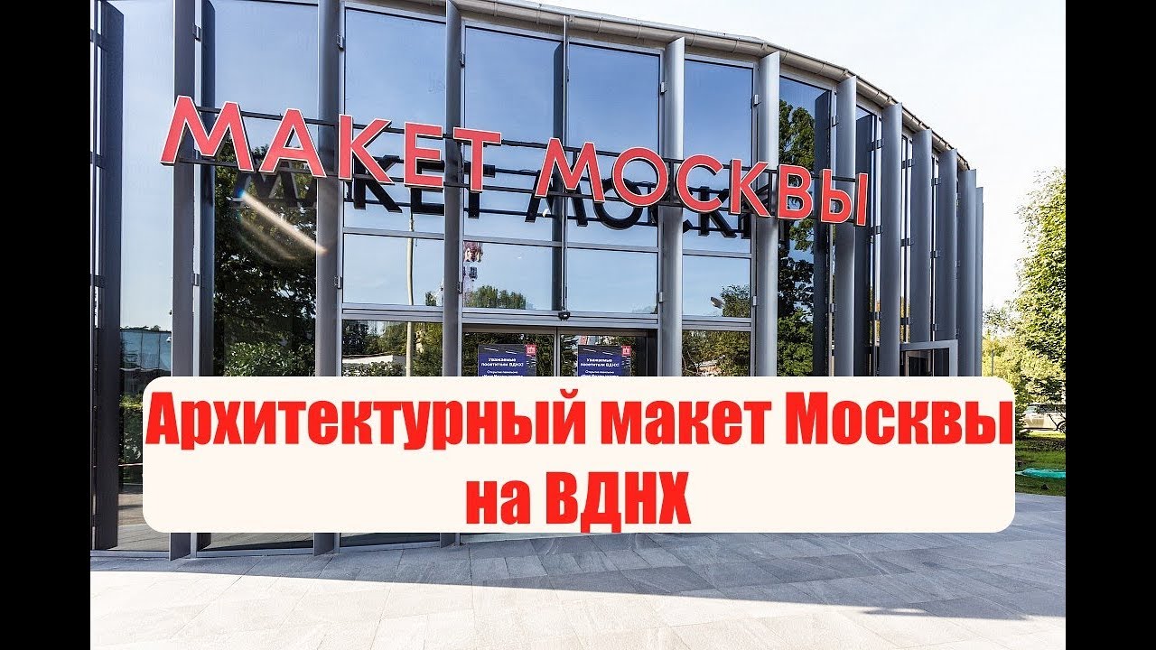 Архитектурный макет Москвы на ВДНХ