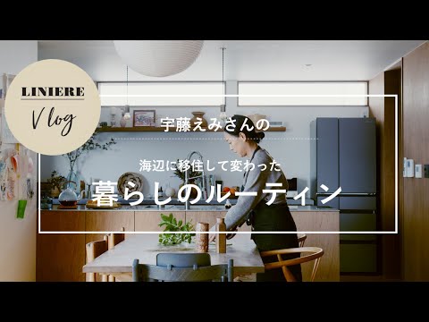 Vlog【暮らしのルーティン】宇藤えみさんの海辺に移住して変わった暮らし