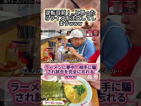 ラーメンが美味しすぎて勝負を忘れる男www #水曜日のダウンタウン #ラーメン #爆笑 #面白動画 #お笑い