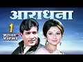 Aradhana Full Movie Rajesh Khanna S Biggest Hit 70s Best Musical Rajesh Khanna Sharmila Tagore