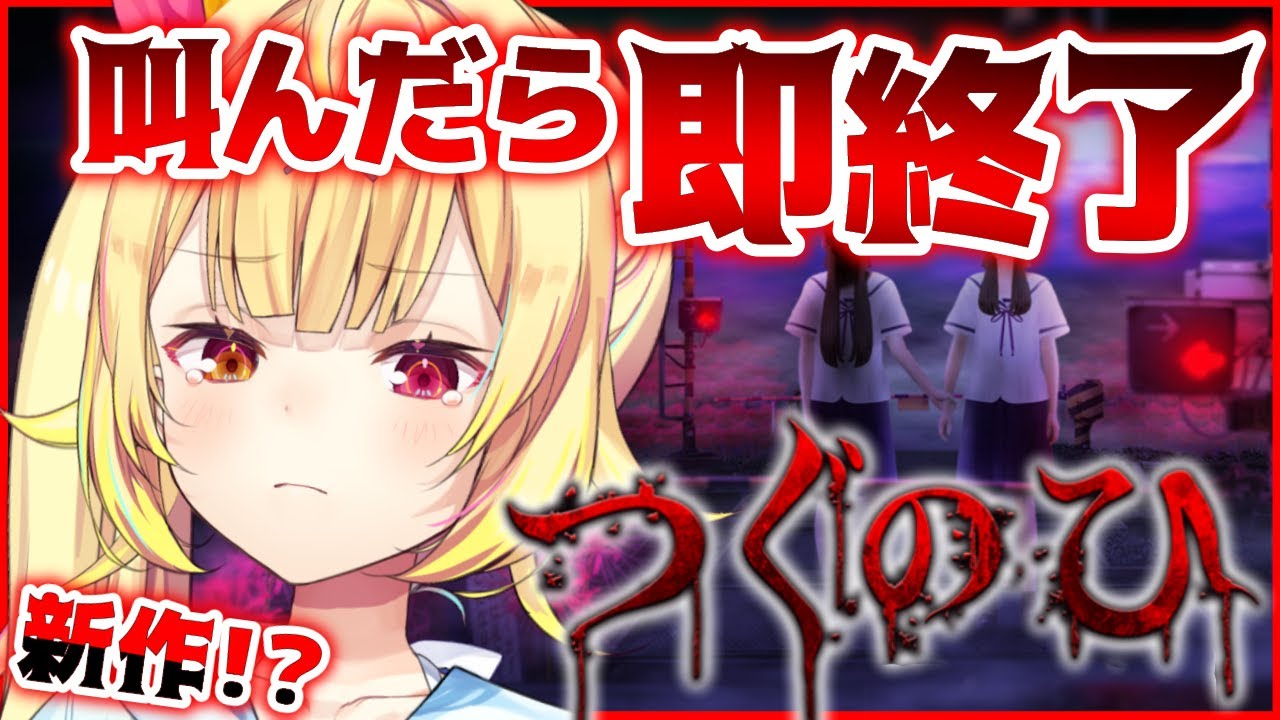 【つぐのひ】最新作ホラゲ！きさらぎ駅の踏切がヤバイ・・・【星川サラ/にじさんじ】