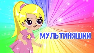Мультиварик ТВ ♫  Мультиняшки ♫ ЗАВОДНАЯ МУЛЬТ ПЕСЕНКА ДЛЯ ДЕТЕЙ 0+