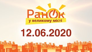 Утро в Большом Городе – выпуск от 12.06.2020 — ICTV
