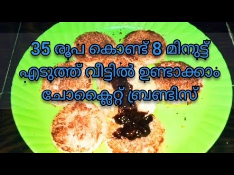 Chocolate Braddeas|വെറും35 രൂപ കൊണ്ട് chocolate Braddeas ഉണ്ടാക്കാം|#Subscribe#UVAIS MALAPPURAM