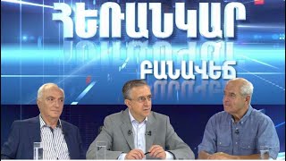 Հեռանկար բանավեճ/# 14/Անկախանալու որոշում. Հաղթարշավի մեկնակե՞տ, թե՞ սխալների շարանի սկիզբ: