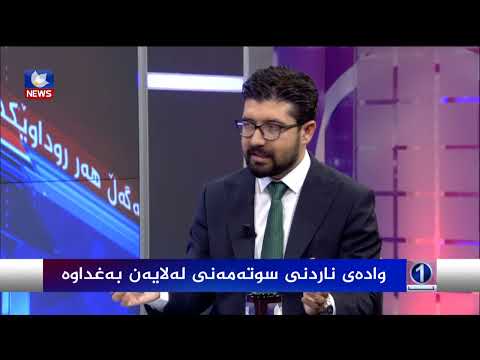 بەڤیدیۆ.. وادەی ناردنی سوتەمەنی لەلایەن بەغدادەوە