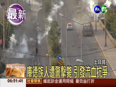 土耳其種族衝突 警民街頭互開槍