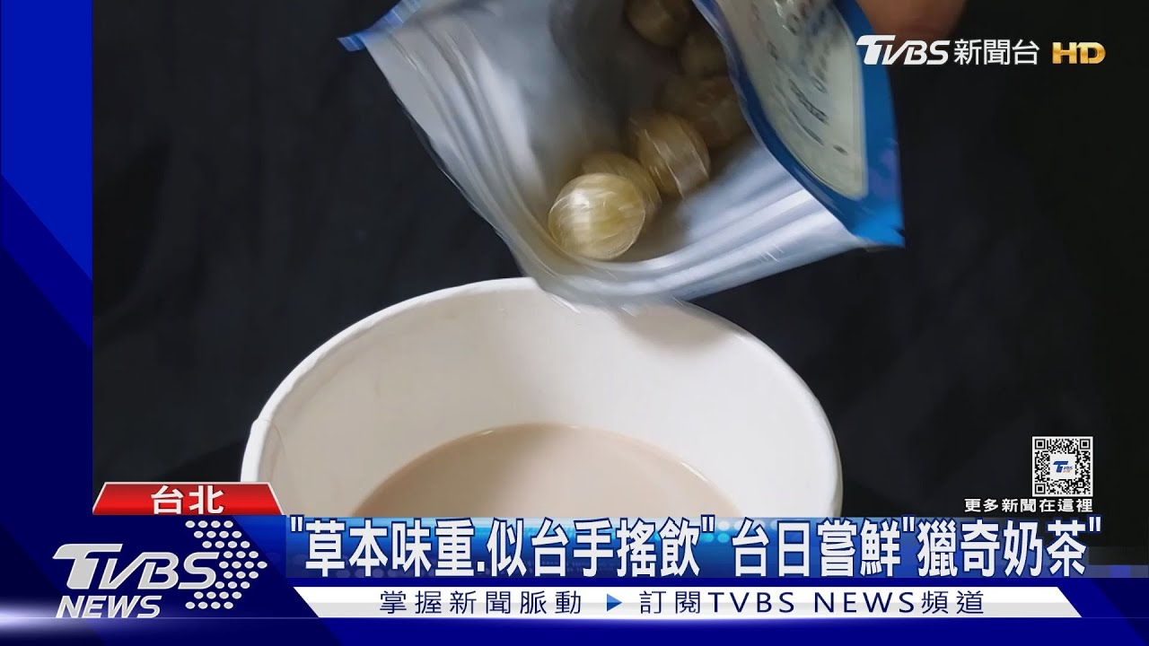 日夯「龍角散喉糖+奶茶」 百萬人嘗鮮讚回甘