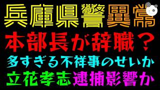【兵庫県警】本部長が1.5カ月で交代、そして辞職へ『立花孝志の逮捕影響？』多すぎる警察不祥事のせい？？