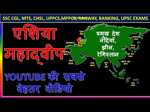 Asia Mahadeep in hindi | Asia Mahadweep । Wolrd Gk in hindi 2020 | all about Asia Continent