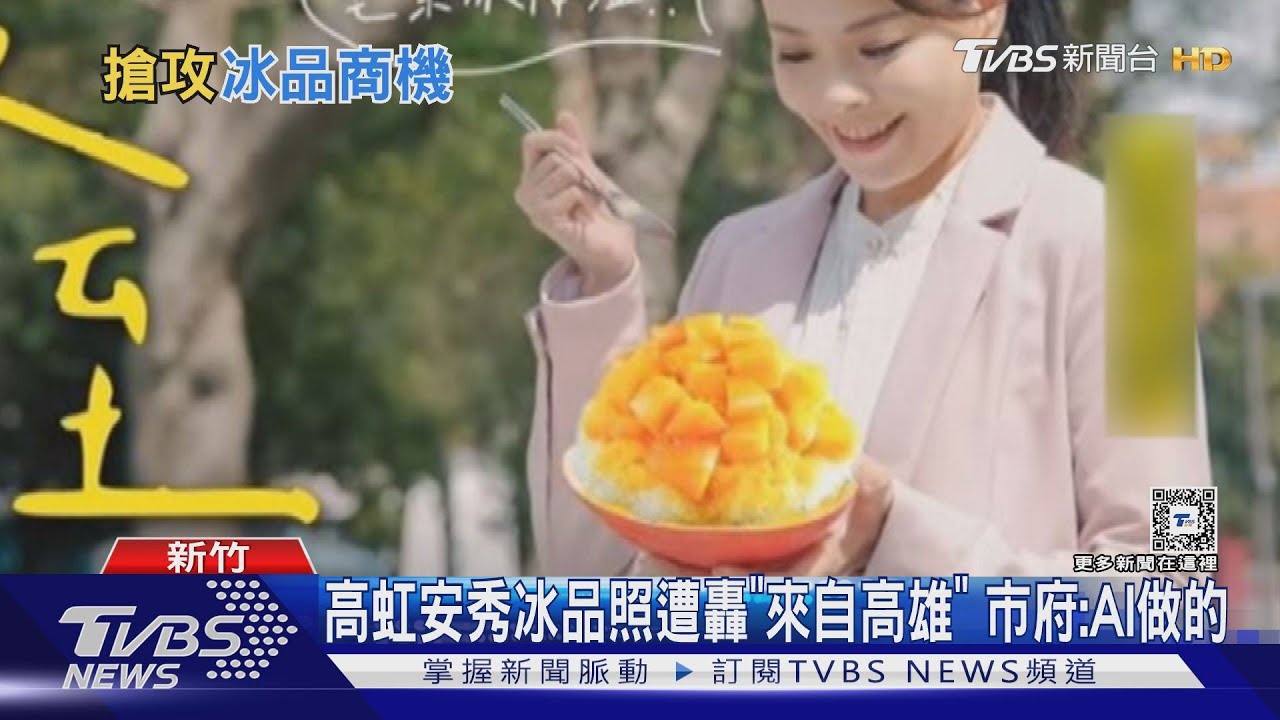 高虹安秀冰品照遭轟「來自高雄」 市府:AI做的