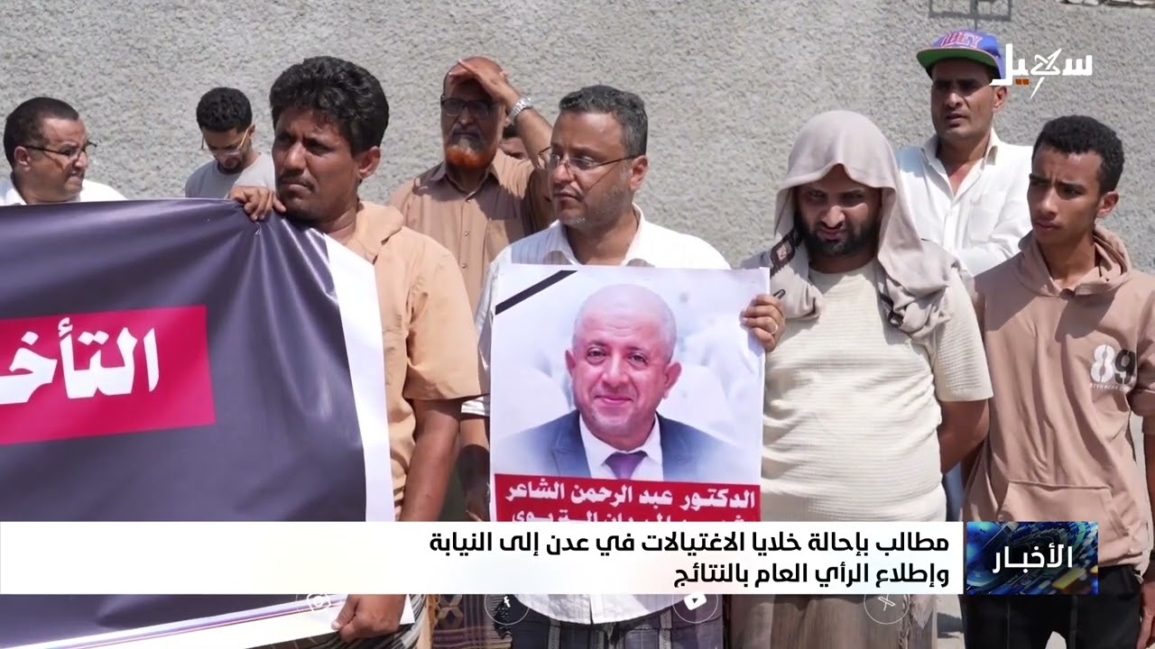 مطالب بإحالة خلايا الاغتيالات في عدن إلى النيابة وإطلاع الرأي العام بالنتائ?