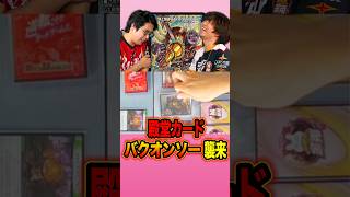 ◆ドラ焼き「は！？」思わず飛び出る驚嘆の声！殿堂カード「バクオンソー」が爆裂する！#デュエチューブリーグ #DTL