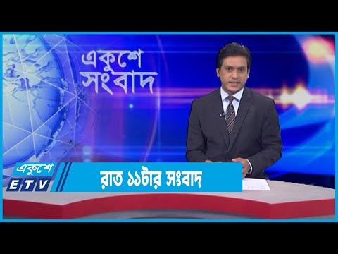 11 PM News || রাত ১১টার সংবাদ || 01 February 2022 || ETV News