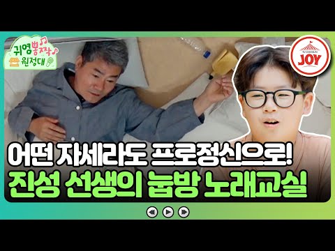 [귀염뽕짝원정대]눈 뜨자마자 잠긴 목이라도 문제 없지! 30년 내공 트롯 황제 진성의 가르침! 누워서 노래 싹가능(230609 방송)