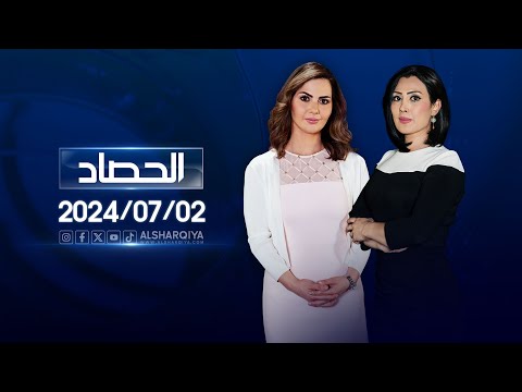 شاهد بالفيديو.. الحصاد الاخباري | 02-07-2024